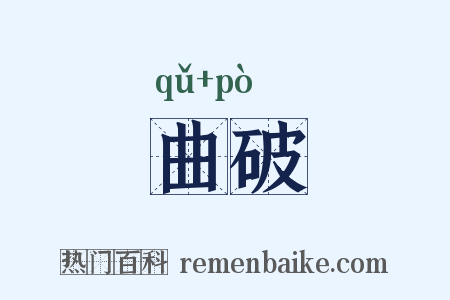 曲破是什么意思的图片